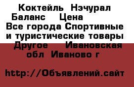 Коктейль “Нэчурал Баланс“ › Цена ­ 2 200 - Все города Спортивные и туристические товары » Другое   . Ивановская обл.,Иваново г.